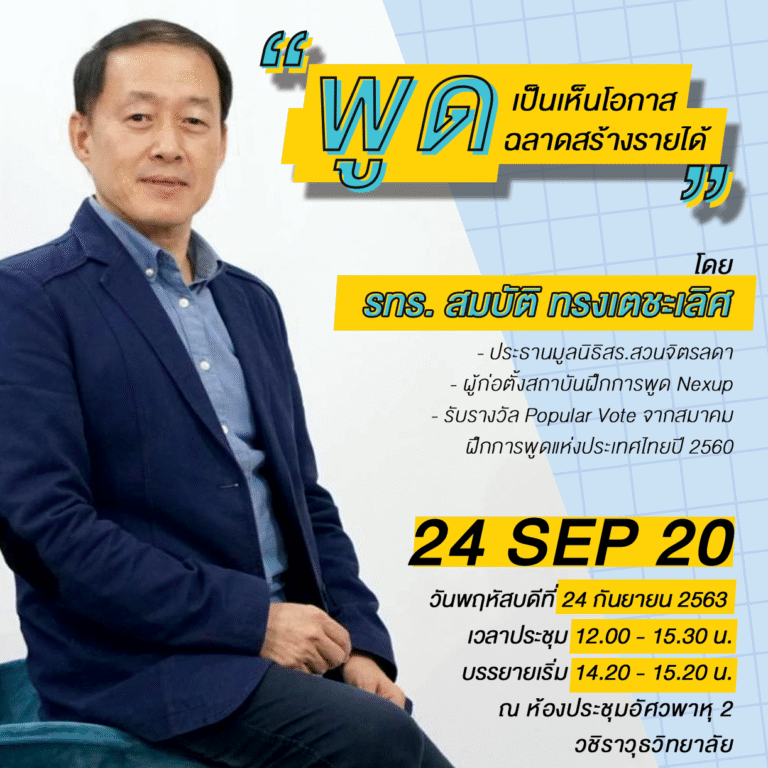 ประชุมสโมสรสวนจิตรลดาพร้อมฟังบรรยาย “พูดเป็นเห็นโอกาส พูดฉลาดสร้างรายได้”
