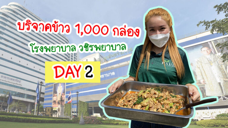 Rotaract Suan Chit Lada l บริจาคข้าวกล่อง – Day 2