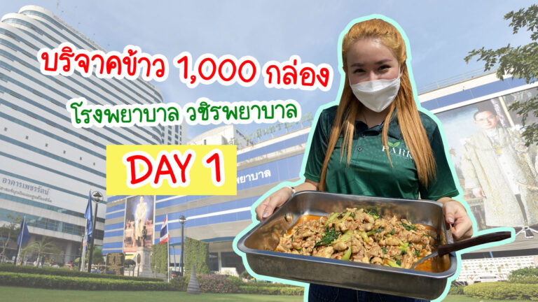 Rotaract Suan Chit Lada | บริจาคข้าวกล่อง – Day 1